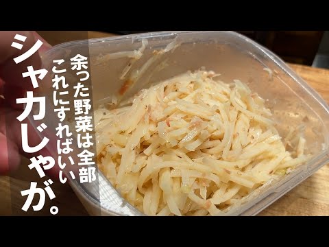 余ったら全部これにすればいい『シャカじゃが』