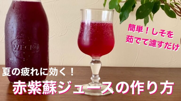 赤紫蘇ジュースの作り方。茹でて濾すだけ！簡単おいしい作り置き。