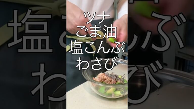 イマドキ女子のおしゃれおかず！アボカド＆ツナの塩昆布和えが話題沸騰！　#shorts #料理女子 #簡単レシピ #簡単アレンジ #おうちごはん #おうちカフェ #アボカド #ツナ #塩こんぶ