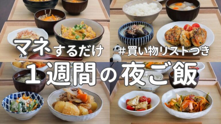 【1週間献立】和食で節約夜ご飯｜3100円で作る簡単夜ご飯おかず