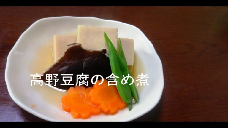 高野豆腐含め煮　Boiled Koya Tofu