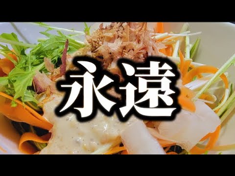 【永遠サラダ】ずっと食べ続けられる納豆サラダ