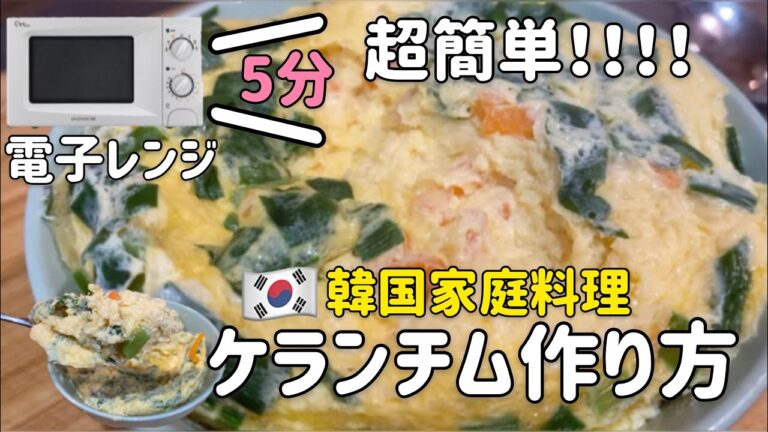 韓国家庭料理)電子レンジで5分超簡単！ケランチム作り方