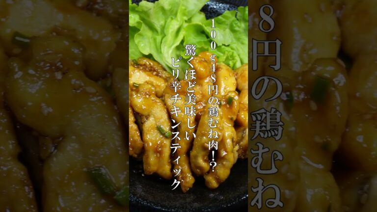 100g48円の鶏むね肉を一番美味しく食べる☆ピリ辛チキンスティックの作り方☆ #Shorts