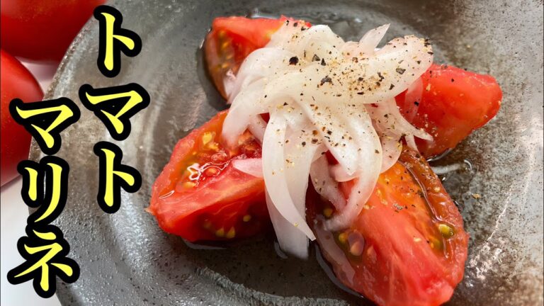 【簡単レシピ】無限に食べられるトマトマリネ/大量消費にも◎