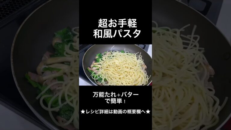 超お手軽で美味しい和風パスタの作り方　#short  #和風パスタ