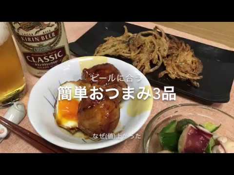 【一人晩酌】ビールと食べたい簡単おつまみ３品【値上げニモ負ケズ】