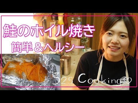 【秋鮭のホイル焼き】簡単！失敗知らずのホイル焼きレシピ