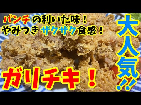 【韓国ニンニク唐揚げ】ガーリックチキンの味のコクと食感を最高に引き立てる方法！