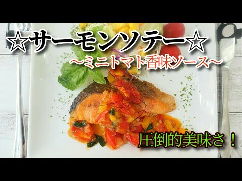 『サーモンソテー☆ミニトマトのソース』☆優しい甘さが美味い！トマトのフレッシュソース☆