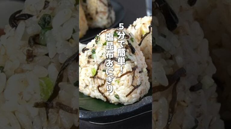 5分で簡単！やみつき塩昆布おにぎりの作り方 #おにぎり #塩昆布 #shorts