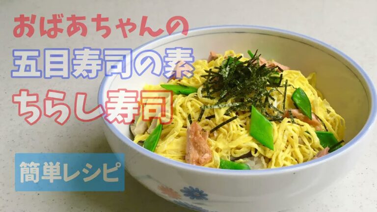 クックパッド1位！おばあちゃんの☆五目ちらし寿司の素　ちらし寿司　ひな祭りのおすし japanese cooking