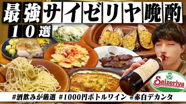 【これが最強】酒飲みが選ぶ"サイゼリヤ"の最強おつまみ10選&激安1000円ワインで呑みまくる1日。【視聴者厳選/デカンタ/コスパ最強/晩酌生活】