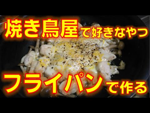 【簡単おつまみ】ささみチーズをフライパン一つで作る動画