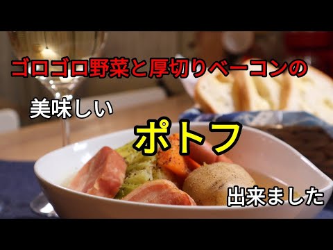 【簡単料理レシピ】大きめ野菜と厚切りベーコンのポトフ