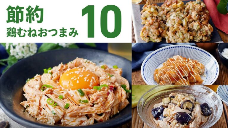 【鶏むねおつまみ10選】節約にピッタリ！簡単レシピ♪｜macaroni（マカロニ）