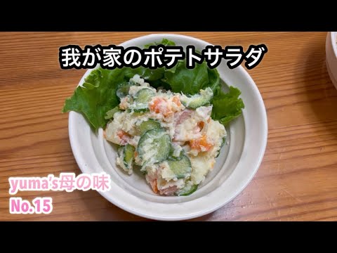 我が家のポテトサラダの作り方。覚えちゃえば簡単！#お母さんの味