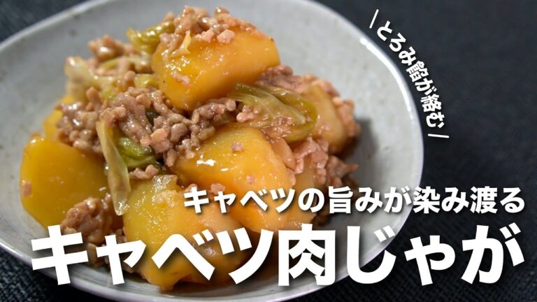 【肉じゃが】キャベツがとろんと甘くて美味しい ひき肉のとろみ餡でいつもと少し雰囲気の違う肉じゃがに◎【今日のあと一品】【キャベツレシピ】【ジャガイモレシピ】