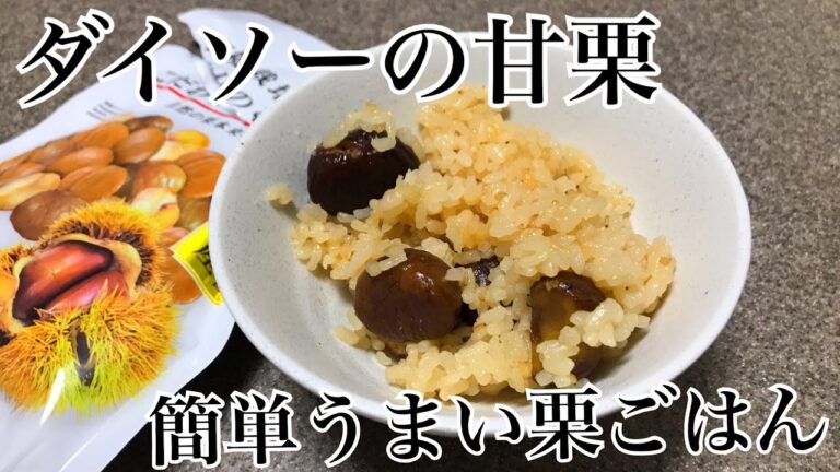 世界一簡単な栗ご飯の作り方。1杯目