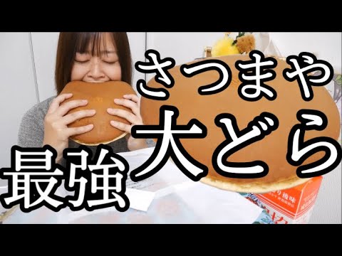 【リクエスト】さつまやさんの大どら（どら焼き）が史上最強のビックサイズで大満足【美味しすぎ】