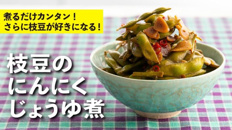 煮るだけカンタン！煮含めて時間がたった枝豆が美味しい！枝豆のにんにくじょうゆ煮   | 栗原心平