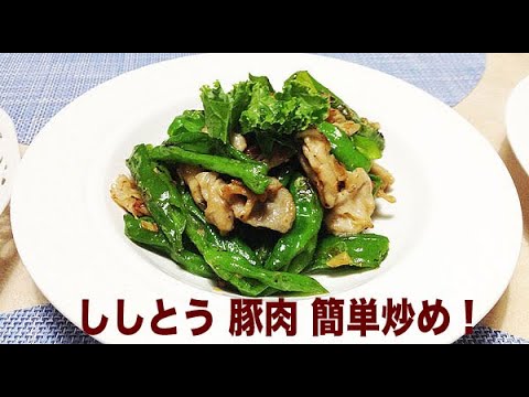 （クッキング）ししとう 豚肉 簡単炒め！（創作料理）