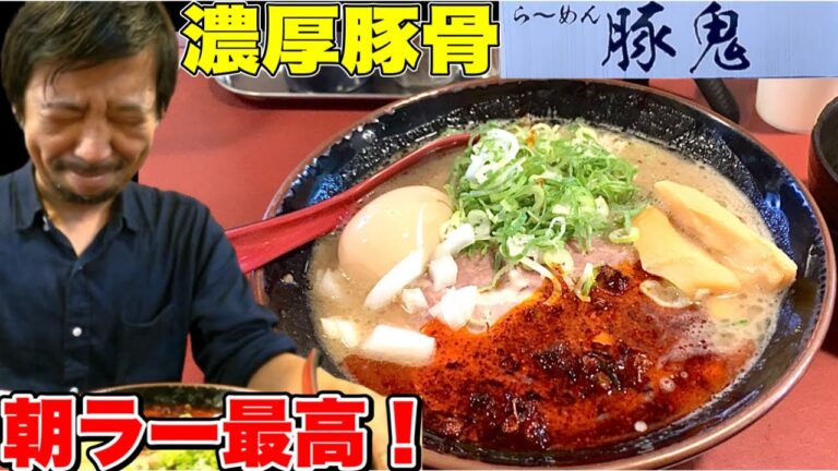 『浜松グルメ』朝ラーで有名な人気の極濃豚骨ラーメンが最高過ぎる豚骨ラーメン店！豚鬼。浜松　ラーメン