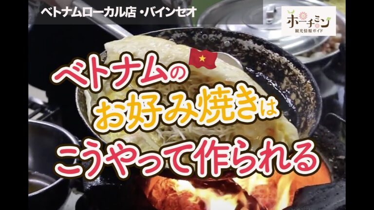 ベトナム風お好み焼き「バインセオ」で７０年の歴史をもつ名店「バインセオ４６Ａ」の調理場で美味しさの秘密をチェックしてきました！