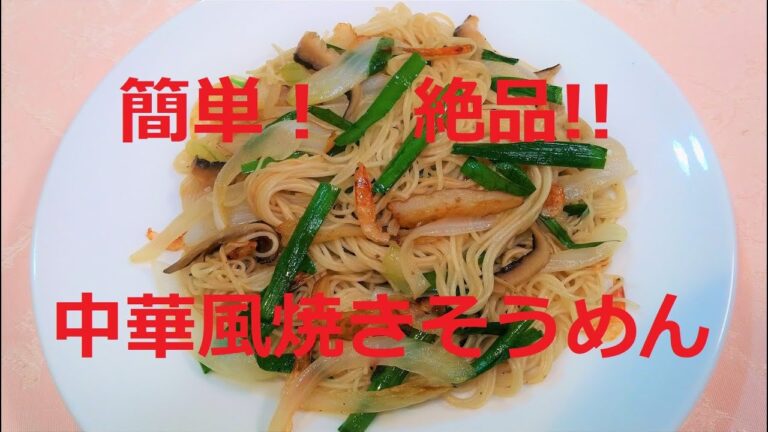 そうめん使い切りレシピ・簡単アレンジ『中華風焼きそうめん』桜えびと干し椎茸とごま油の香りが食欲をそそります！