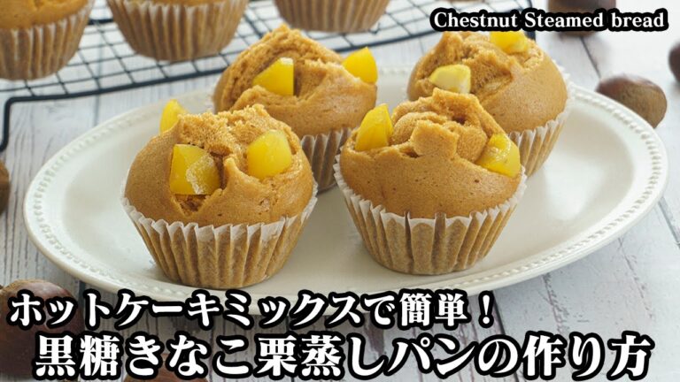 黒糖きなこ栗蒸しパンの作り方☆100均グッズでお手軽！ホットケーキミックス&フライパンで簡単に作れます♪☆-How to make Chestnut Steamed bread-【料理研究家ゆかり】