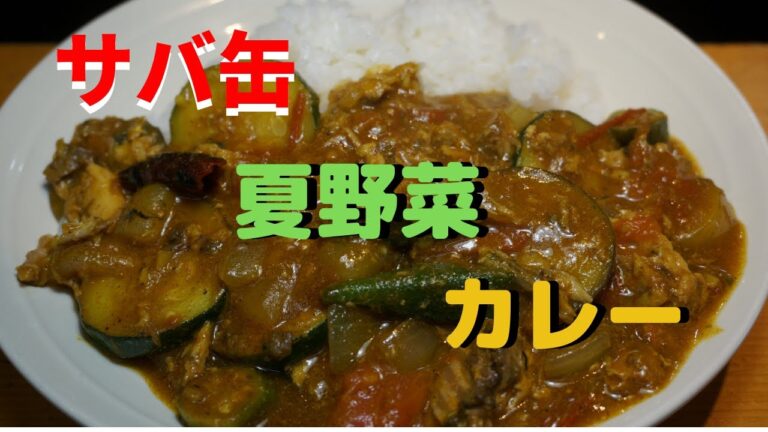 サバ缶と夏野菜のカレー！２０分でできるよ。ｂｙまかないチャレンジ