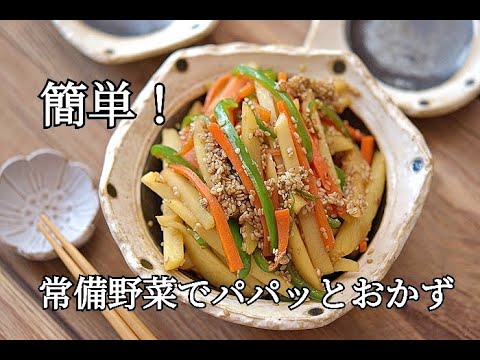 【お弁当おかず】じゃがぴ〜人参のきんぴらの作り方