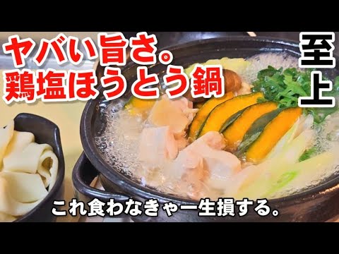 これは絶対作って欲しい！鶏塩ほうとううどん鍋！ダイエットヘルシー痩せる土鍋レシピ/鍋料理/定番寄せ鍋スープ作り方