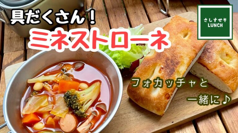 【朝ごはん】キャンプ飯に具だくさんスープで野菜をモリモリ食べよう！　フォカッチャと一緒にどうぞ♪