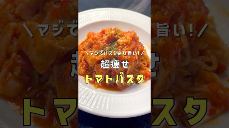 マジでパスタより旨い。味最高、カロリー最低【超痩せトマトパスタ】#リュウジ #料理 #shorts