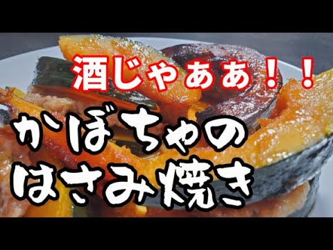 【抜群に酒が進む】「かぼちゃの甘辛挟み焼き」で優勝した