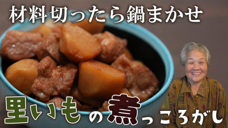 １回目からおばあちゃんの味！里芋と豚肉の煮っころがし