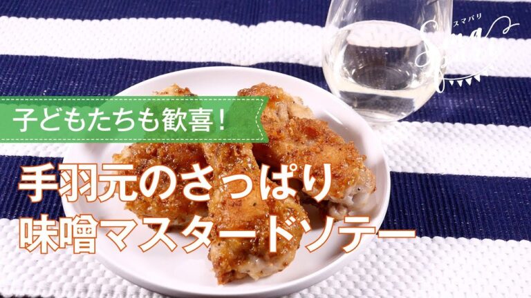 【ワインおつまみ】手羽元のさっぱり味噌マスタードソテー