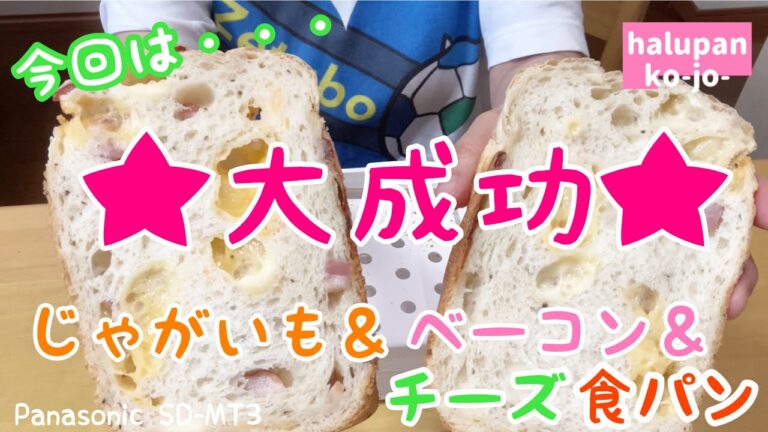 リトライ★大成功『じゃが＆ベーコン＆チーズ食パン』【ホームベーカリー】