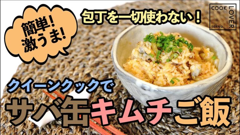 【サバ缶キムチご飯】超簡単！具を全部入れるだけ笑!? クイーンクックレシピ