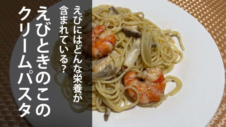 えびときのこのクリームパスタ