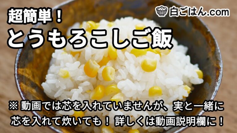 超簡単！とうもろこしご飯／シンプルながら味わい深い夏の炊き込みご飯