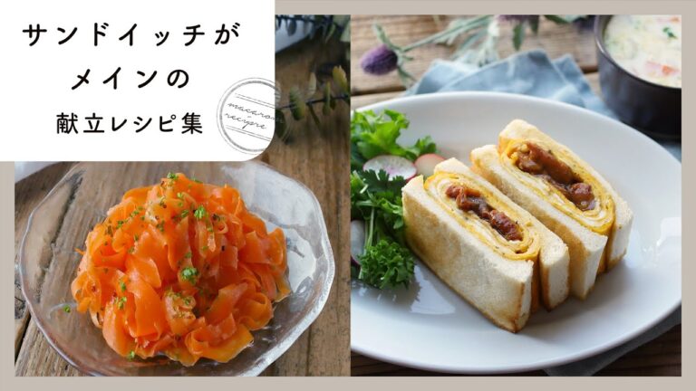 【サンドイッチがメインの献立レシピ集】ランチやお弁当に！パパッと美味しく♪｜macaroni（マカロニ）