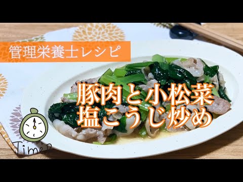 【小松菜豚肉レシピ】管理栄養士が伝授！簡単＆10分でできる♪小松菜と豚肉の塩こうじ炒めレシピ