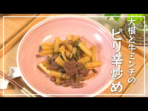 【1分動画】食欲そそるスパイシーな香り「大根と牛ミンチのピリ辛炒め」【らくらくおしゃレシピ】