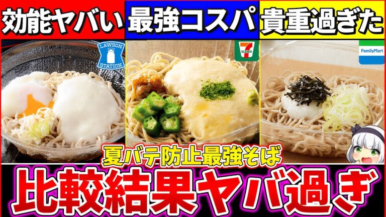 【ゆっくり解説】夏バテ対策最強『コンビニとろろ蕎麦の違い』を徹底比較！とろろそばの効能がヤバ過ぎた！【セブンイレブン・ローソン・ファミマ】