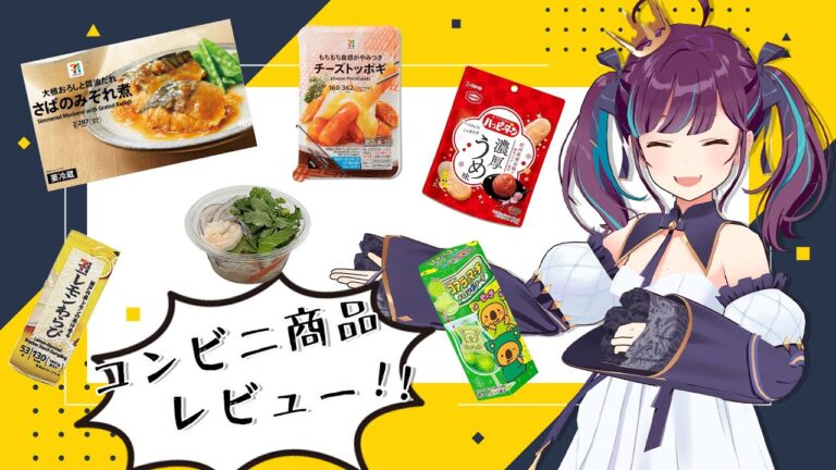 【コンビニ商品レビュー】夏は涼しそうな食べ物がたくさん～【小東ひとな/Vtuber】