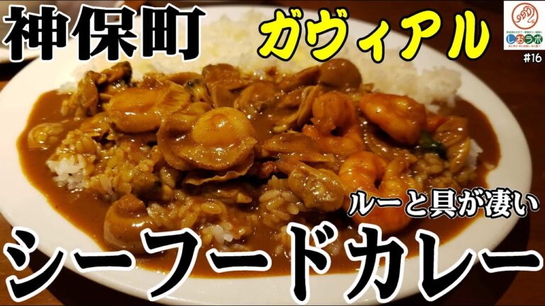 【シーフードカレー】値段以上に感じた美味しさとボリュームの魅力／神保町 ガヴィアル 看板商品食べ歩き１７