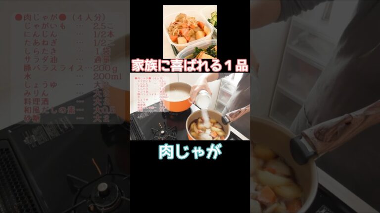 【１分ゆる飯】家族に喜ばれる定番料理、肉じゃが☀　#shorts #ゆる飯  #おにぎりちゃん #料理 #飯テロ #cookingchannel