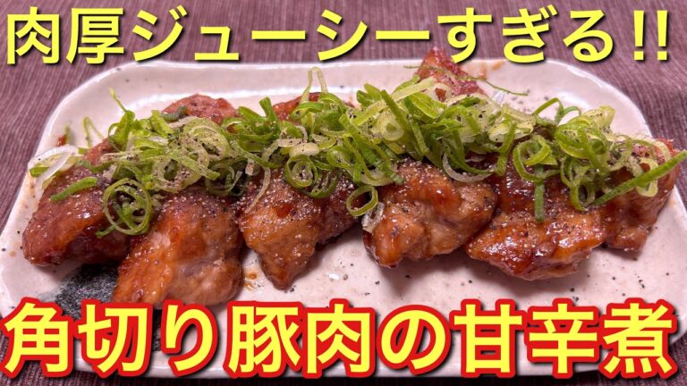 【肉厚ジューシーすぎる‼︎】角切り豚肉の甘辛煮の作り方【おうち居酒屋】